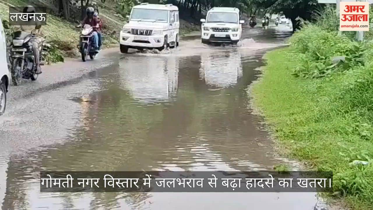Video: गोमती नगर विस्तार में जलभराव से बढ़ा हादसे का खतरा