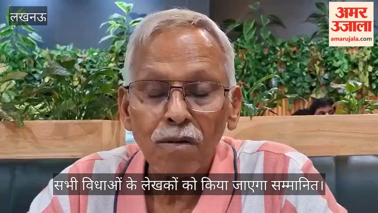 Video: सभी विधाओं के लेखकों को किया जाएगा सम्मानित