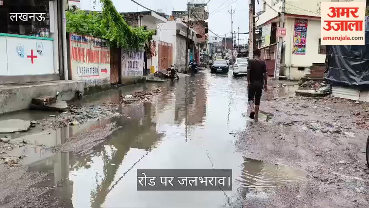 Video: लखनऊ के फैजुल्लागंज क्षेत्र में रोड पर जल भराव
