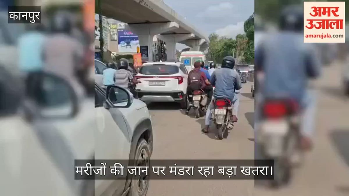 कानपुर हैलट के सामने जाम से मुश्किलें, एम्बुलेंस के फंसने से मरीजों को अस्पताल पहुंचने में हो रही भारी देरी