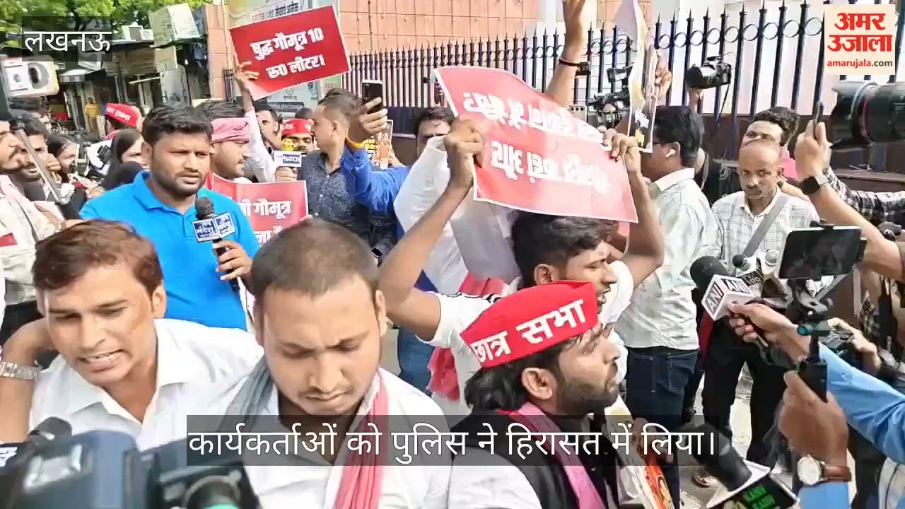 Video: गोमूत्र खरीद के पायलट प्रोजेक्ट के विरोध में सपा का प्रदर्शन
