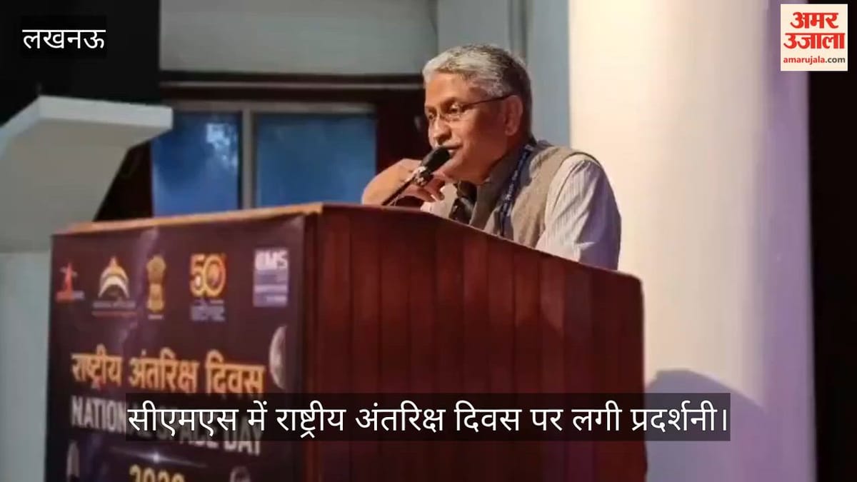 Video: सीएमएस में राष्ट्रीय अंतरिक्ष दिवस पर लगी प्रदर्शनी, इसरो वैज्ञानिकों ने साझा की अंतरिक्ष की जानकारी