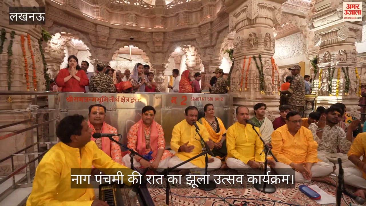 VIDEO: श्रीराम जन्मभूमि मन्दिर में  नाग पंचमी की रात का झूला उत्सव कार्यक्रम