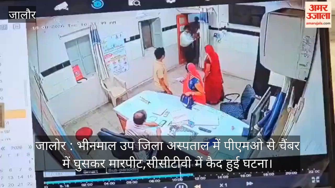 Jalore: PMO assaulted inside his chamber at Bhinmal Sub-District Hospital; incident captured on CCTV.