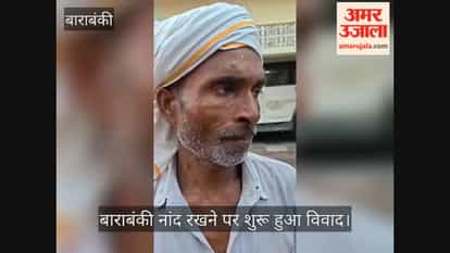 बाराबंकी: जमीन विवाद में किसान को मारी गोली, ट्रॉमा सेंटर रेफर