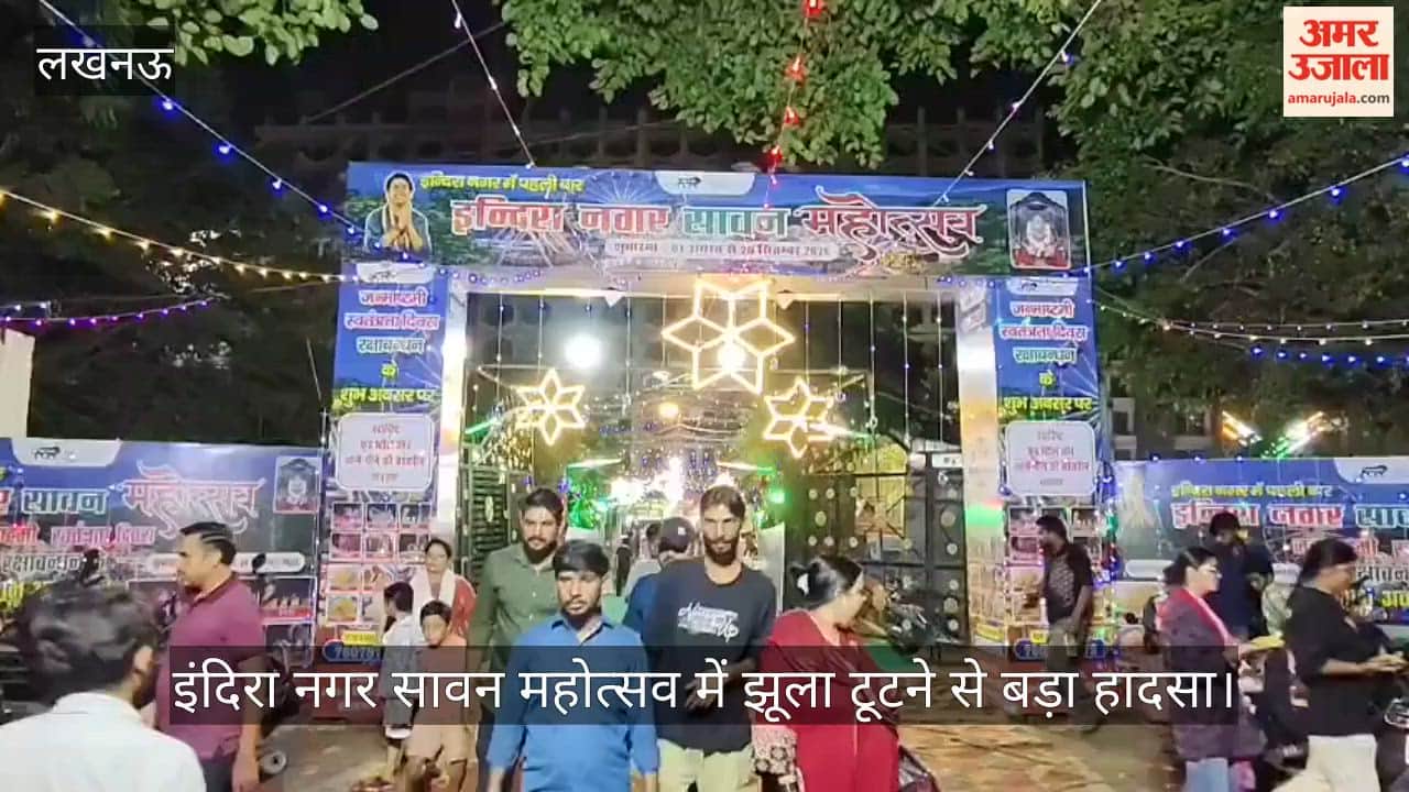 VIDEO: इंदिरा नगर सावन महोत्सव में झूला टूटने से बड़ा हादसा, छह भाई-बहन हुए घायल
