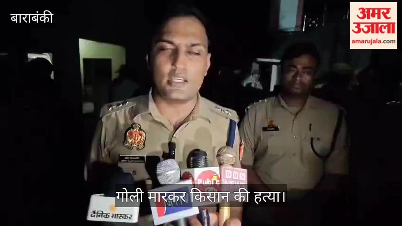 VIDEO: बाराबंकी: जमीन विवाद में गोली मारकर किसान की हत्या