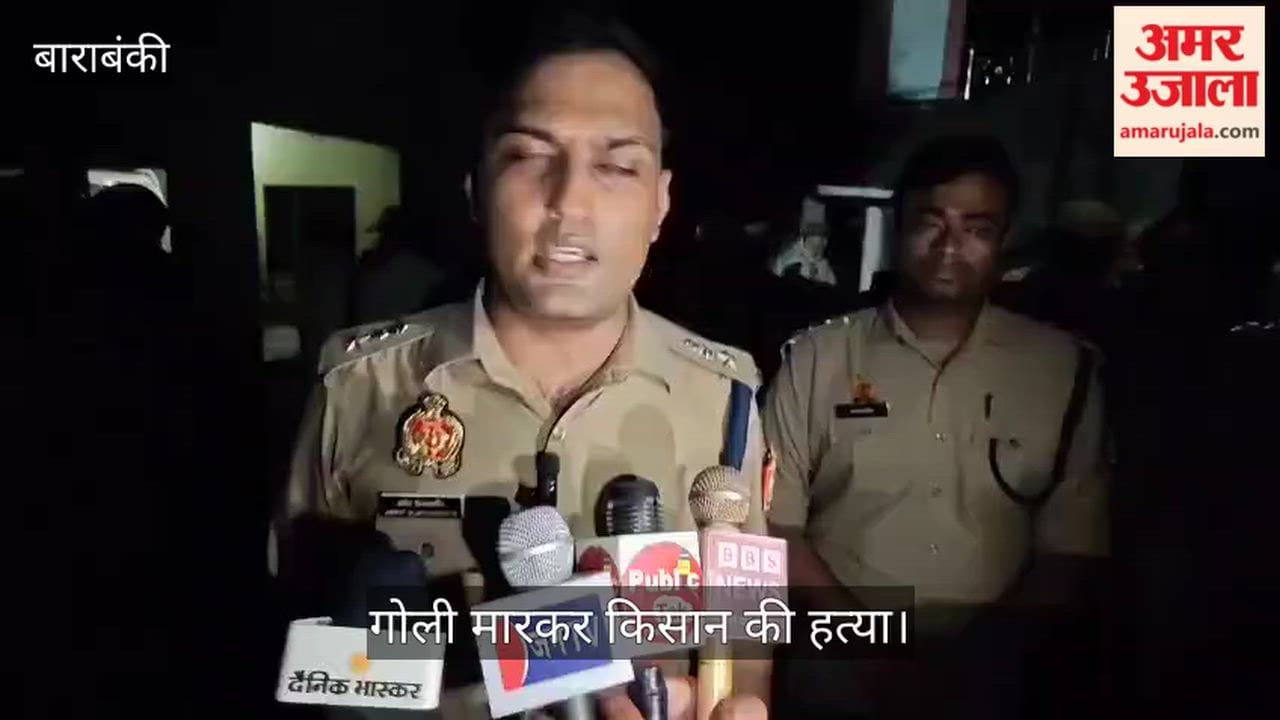 VIDEO: बाराबंकी: जमीन विवाद में गोली मारकर किसान की हत्या