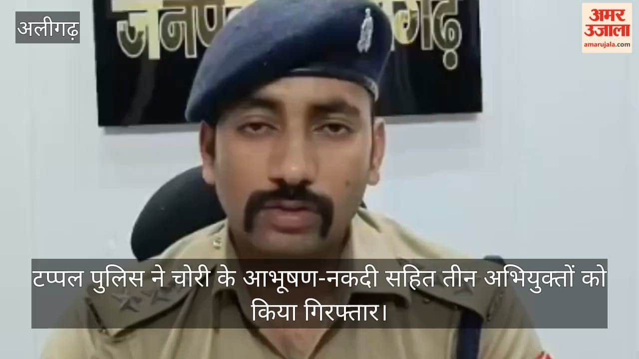 टप्पल पुलिस ने चोरी के आभूषण-नकदी सहित तीन अभियुक्तों को किया गिरफ्तार