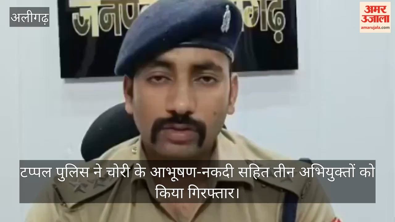 टप्पल पुलिस ने चोरी के आभूषण-नकदी सहित तीन अभियुक्तों को किया गिरफ्तार