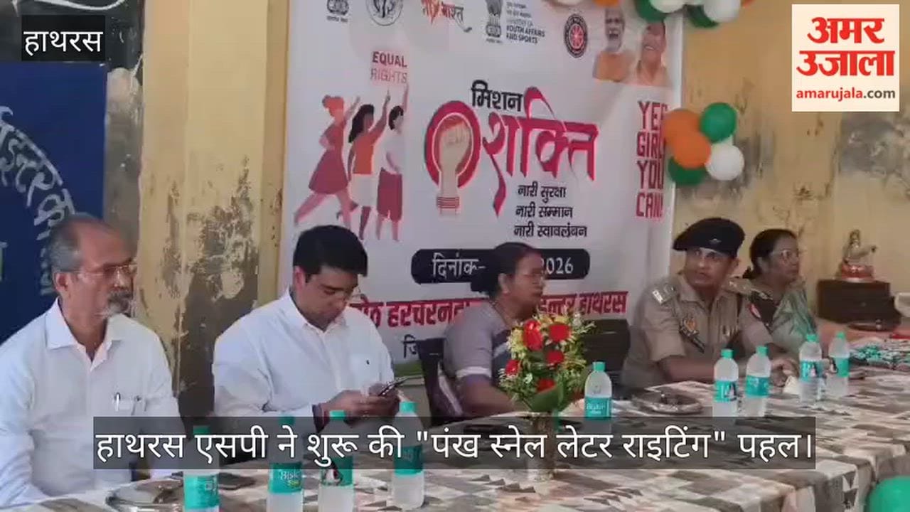 हाथरस एसपी ने शुरू की "पंख स्नेल लेटर राइटिंग" पहल