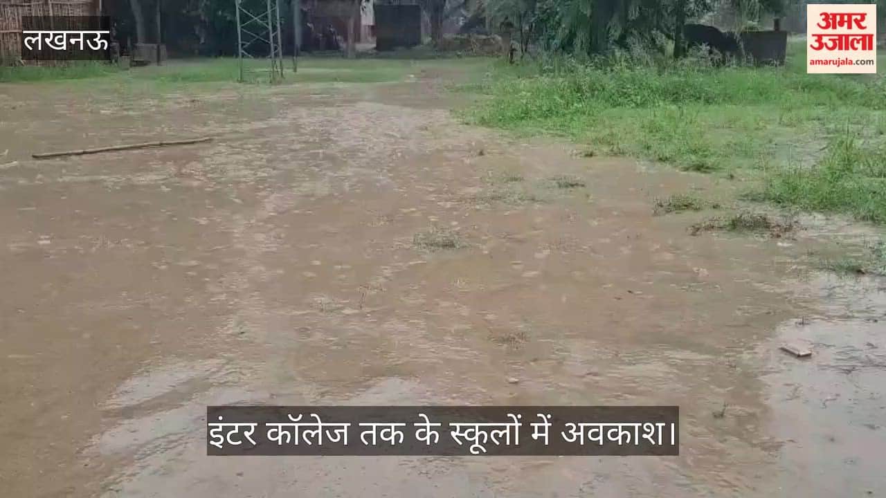 VIDEO: गोंडा में बारिश के चलते इंटर कॉलेज तक के स्कूलों में अवकाश