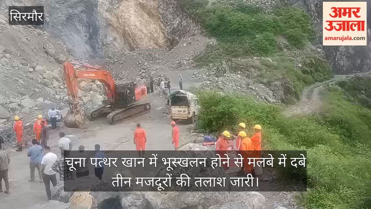 Sirmaur: Search continues for three laborers buried under debris following a landslide at a limestone mine.