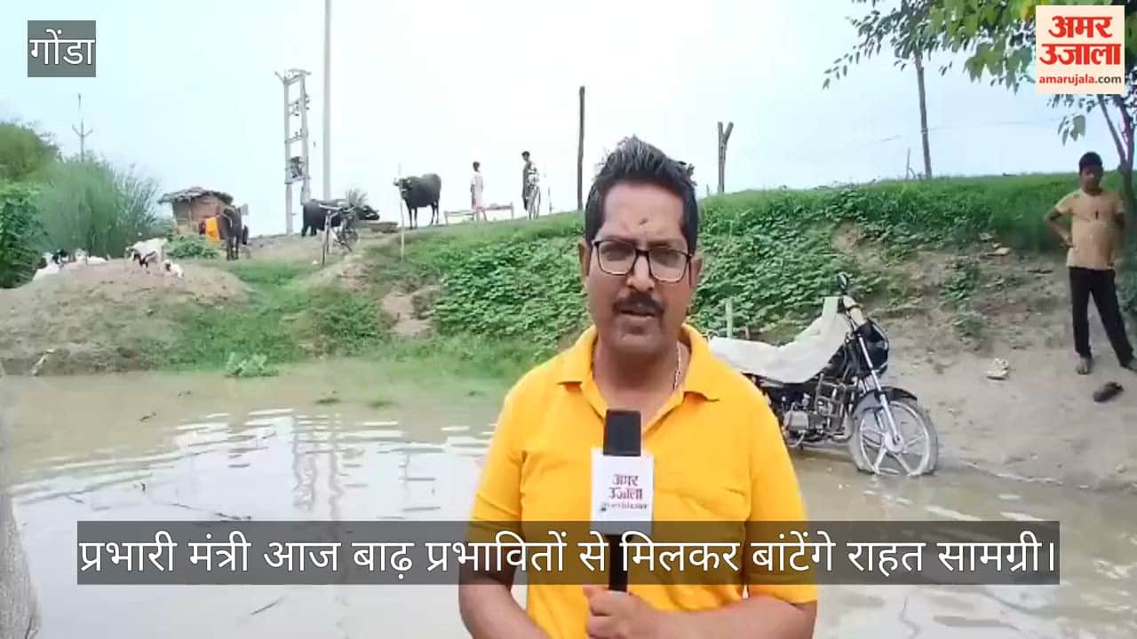 VIDEO: सरयू का जलस्तर खतरे के निशान से 39 सेमी ऊपर, प्रभारी मंत्री आज बाढ़ प्रभावितों से मिलकर बांटेंगे राहत सामग्री