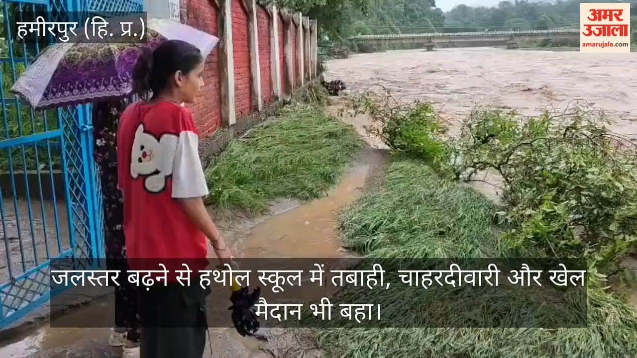 Hamirpur: Rising water level causes devastation at Hathol School, boundary wall and playground washed away