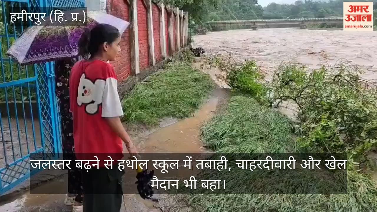 Hamirpur: Rising water level causes devastation at Hathol School, boundary wall and playground washed away