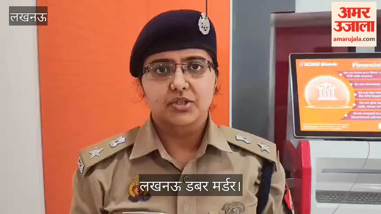 Video: लखनऊ डबर मर्डर, महिला की हत्या के मामले में पुलिस ने दी जानकारी