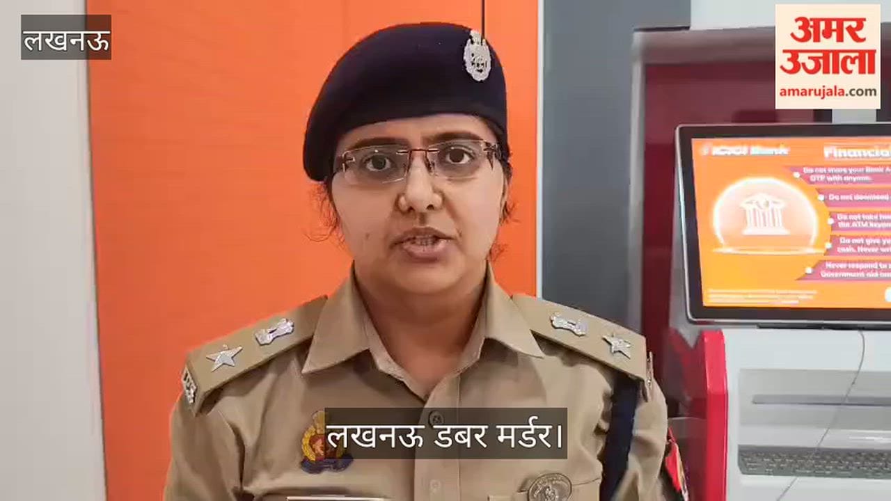 Video: लखनऊ डबर मर्डर, महिला की हत्या के मामले में पुलिस ने दी जानकारी