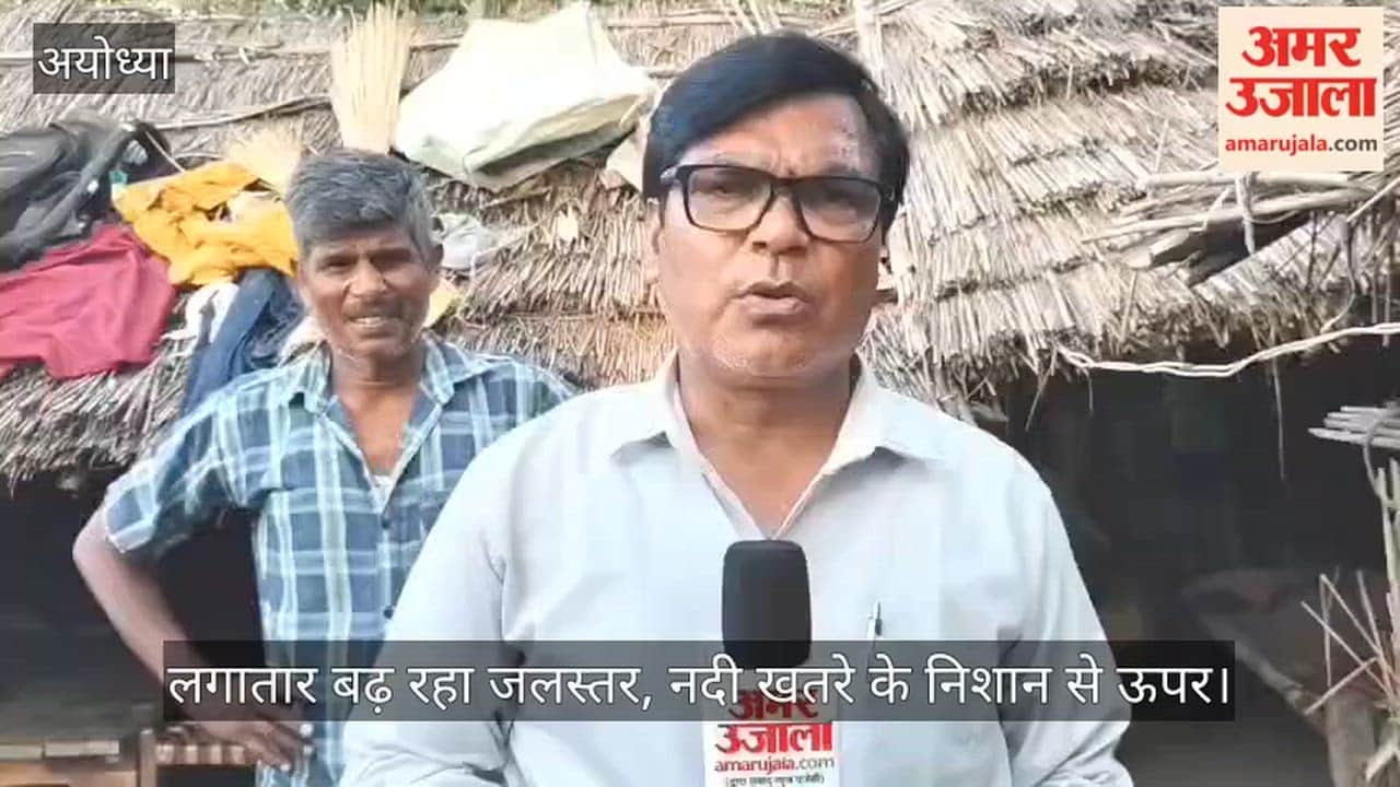 VIDEO: सरयू का जलस्तर खतरे के निशान से 31 सेंटीमीटर ऊपर, बंधे पर पन्नी तानकर रह रहे बाढ़ पीड़ित