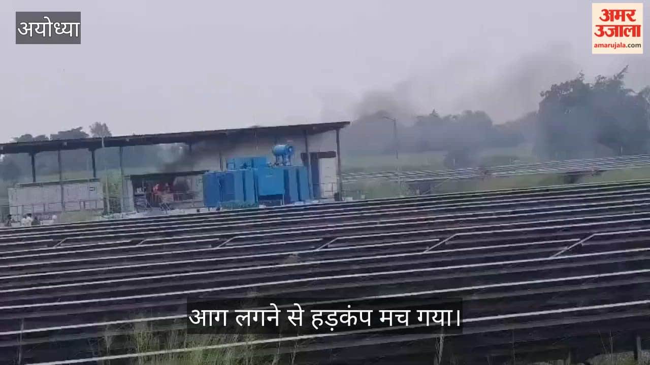VIDEO: रामपुर हलवारा सोलर सिटी में लगी आग, फायर की चार गाड़ियों ने पाया काबू