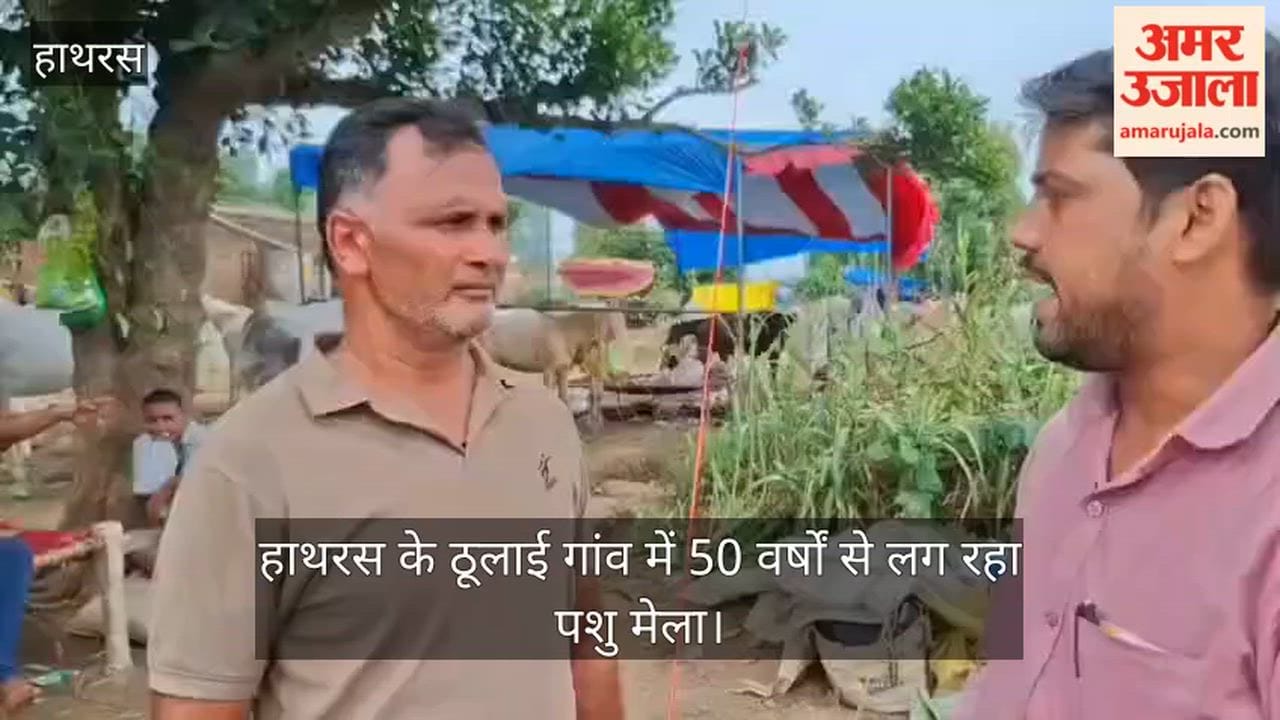 हाथरस के ठूलाई गांव में 50 वर्षों से लग रहा पशु मेला