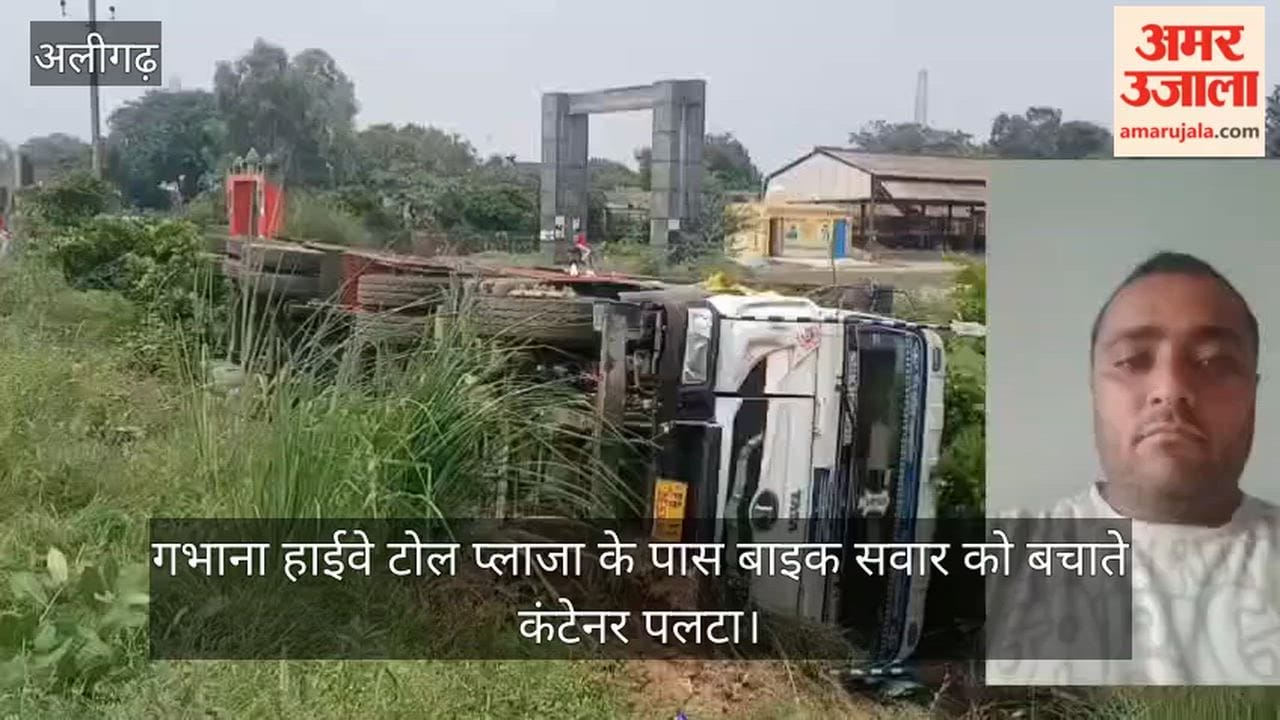 गभाना हाईवे टोल प्लाजा के पास बाइक सवार को बचाते कंटेनर पलटा