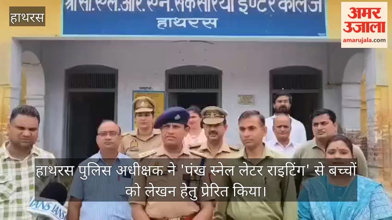 हाथरस पुलिस अधीक्षक ने 'पंख स्नेल लेटर राइटिंग' से बच्चों को लेखन हेतु प्रेरित किया