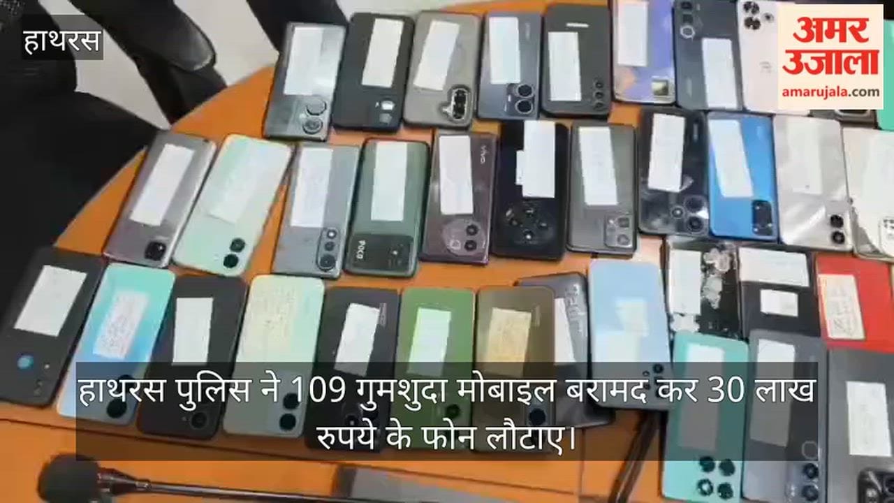 हाथरस पुलिस ने 109 गुमशुदा मोबाइल बरामद कर 30 लाख रुपये के फोन लौटाए