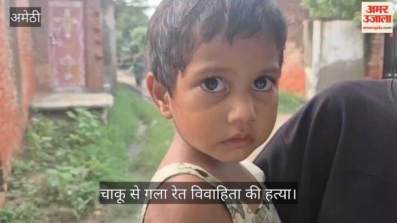 Video: अमेठी में चाकू से गला रेत विवाहिता की हत्या, चेहरे पर भी वार