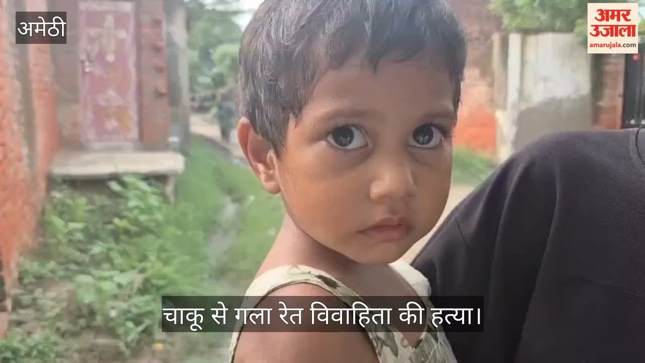 Video: अमेठी में चाकू से गला रेत विवाहिता की हत्या, चेहरे पर भी वार
