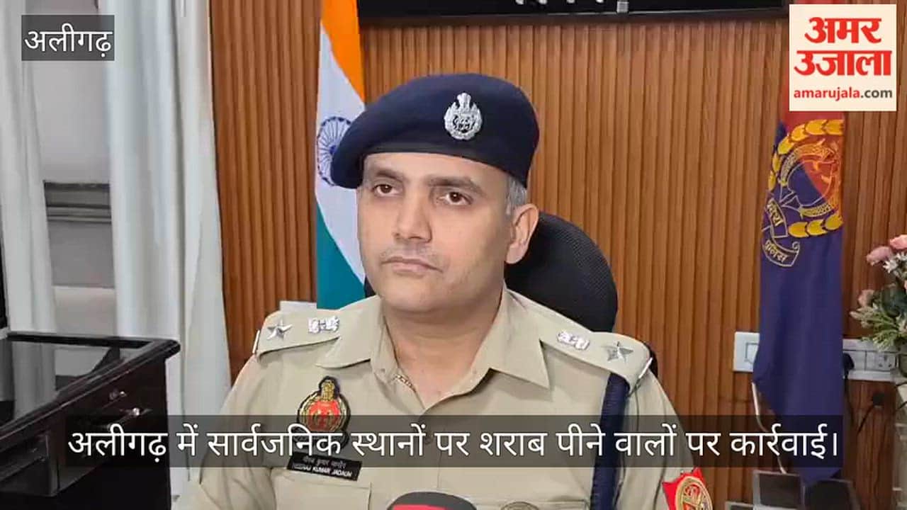 अलीगढ़ में सार्वजनिक स्थानों पर शराब पीने वालों पर कार्रवाई