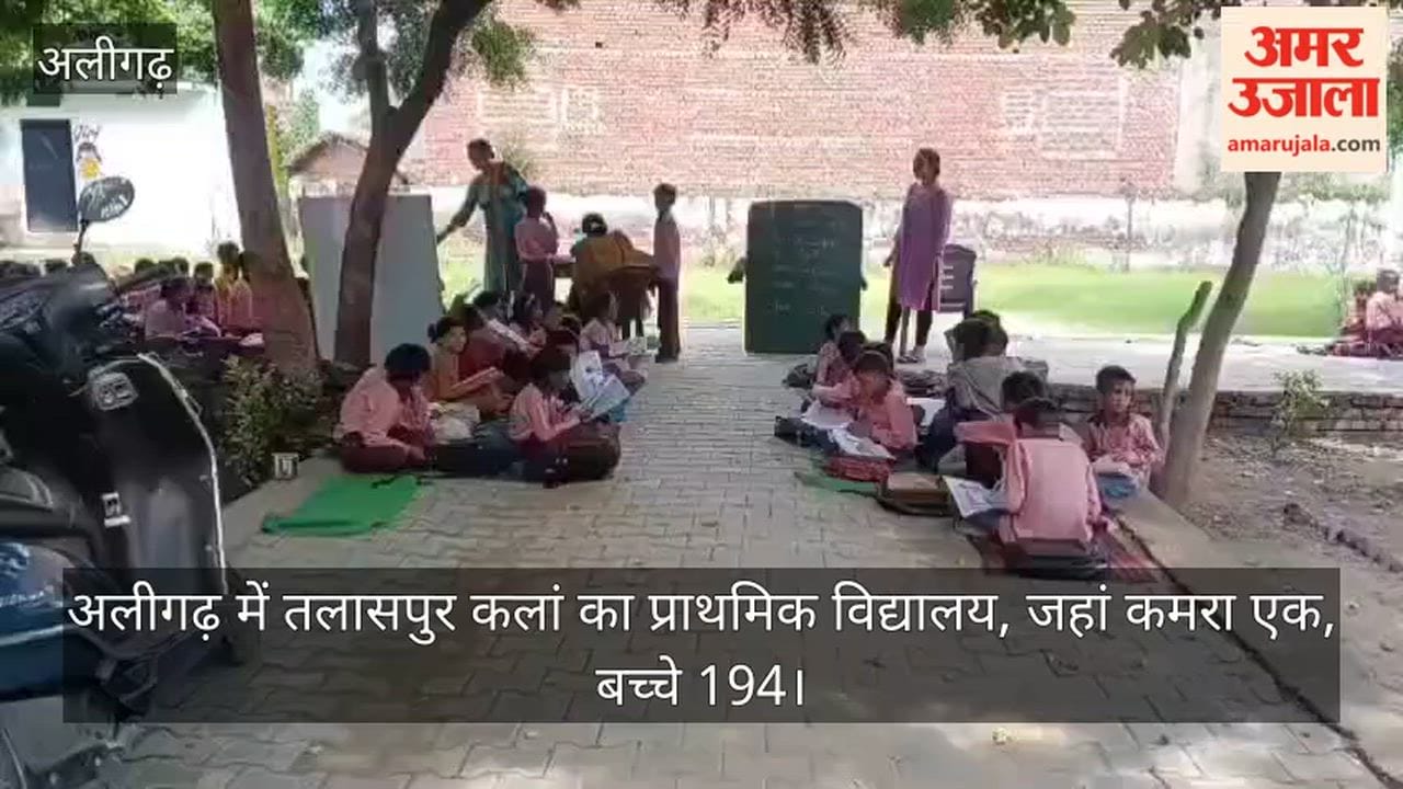 अलीगढ़ में तलासपुर कलां का प्राथमिक विद्यालय, जहां कमरा एक, बच्चे 194