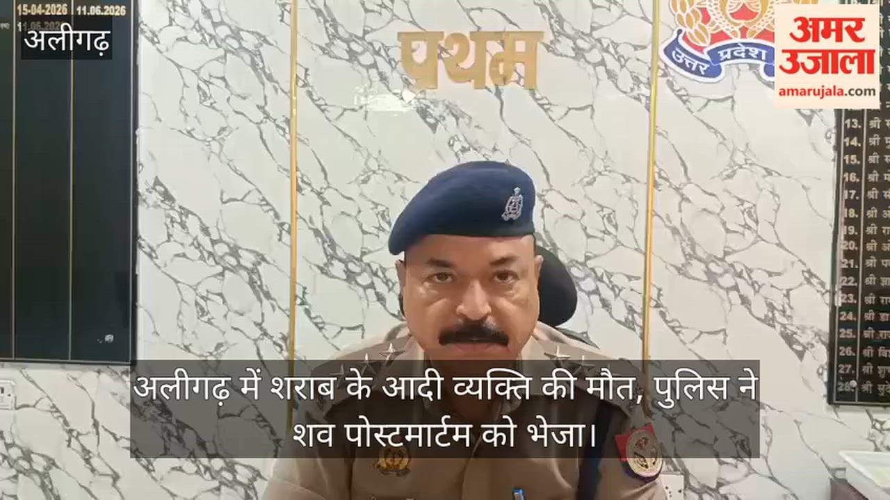 अलीगढ़ में शराब के आदी व्यक्ति की मौत, पुलिस ने शव पोस्टमार्टम को भेजा