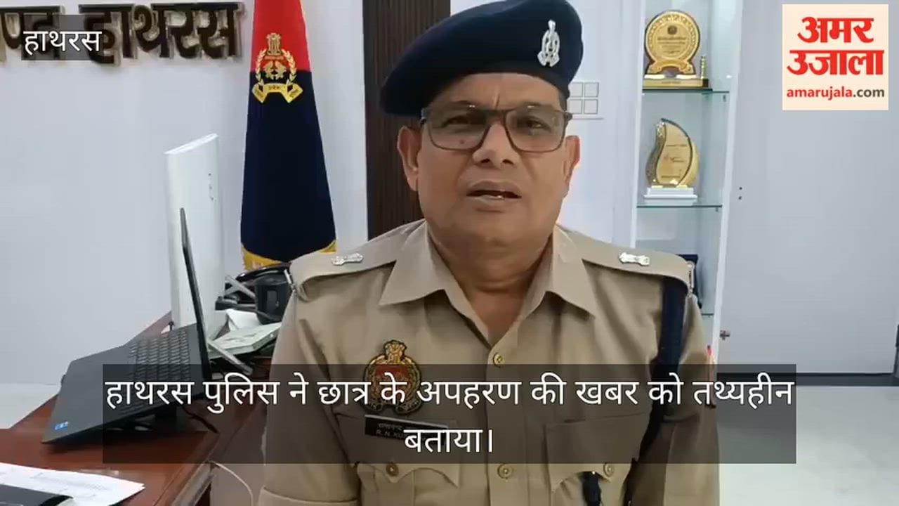 हाथरस पुलिस ने छात्र के अपहरण की खबर को तथ्यहीन बताया