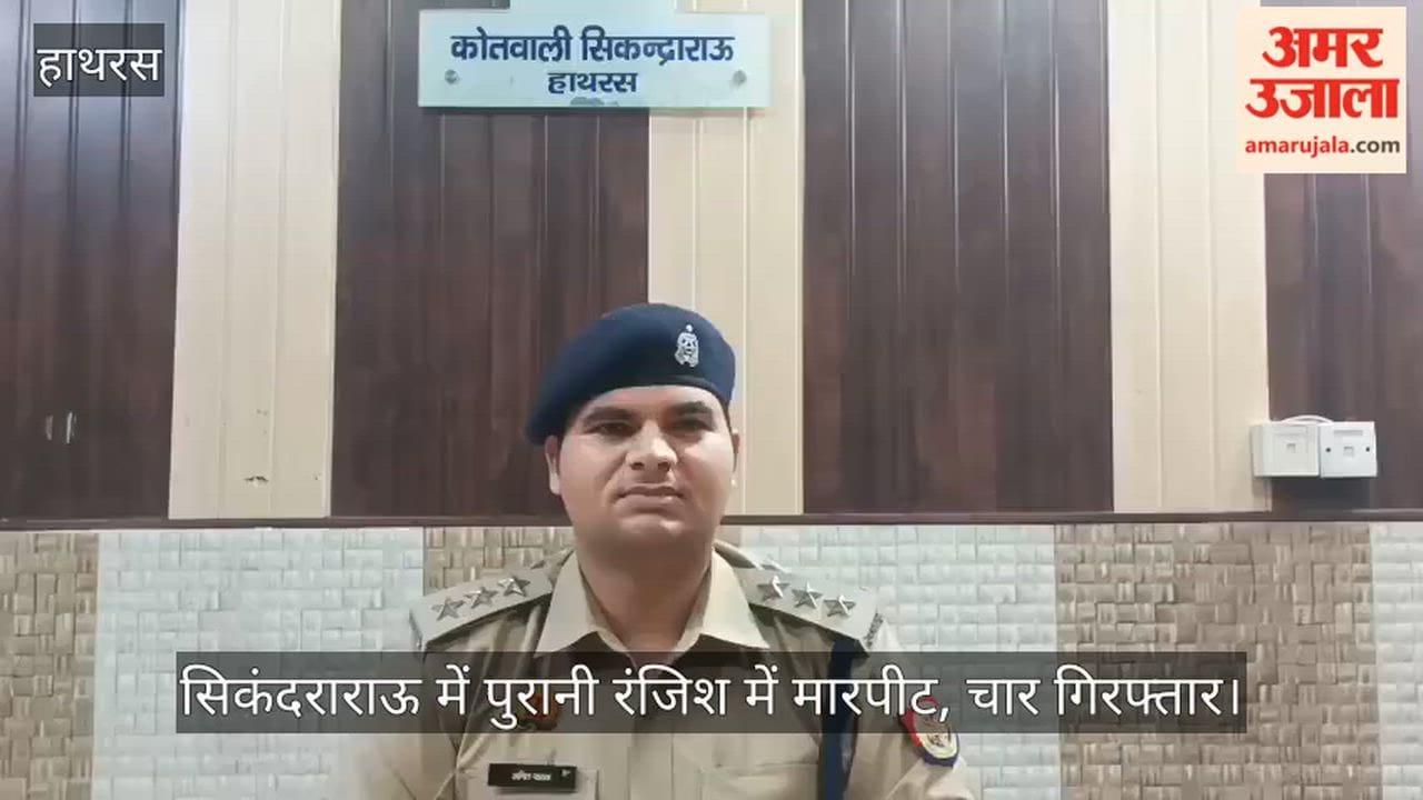 सिकंदराराऊ में पुरानी रंजिश में मारपीट, चार गिरफ्तार