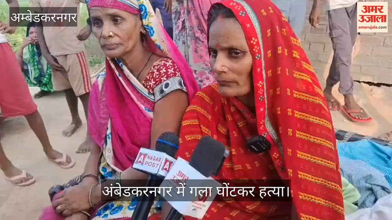 Video: अंबेडकरनगर में जमीन के लिए भाभी-भतीजे ने की गला घोंटकर हत्या, करंट से दुर्घटना दिखाने की कोशिश