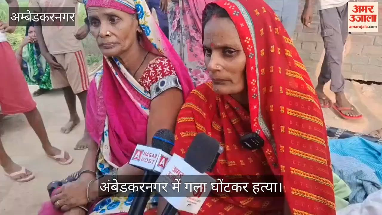 Video: अंबेडकरनगर में जमीन के लिए भाभी-भतीजे ने की गला घोंटकर हत्या, करंट से दुर्घटना दिखाने की कोशिश