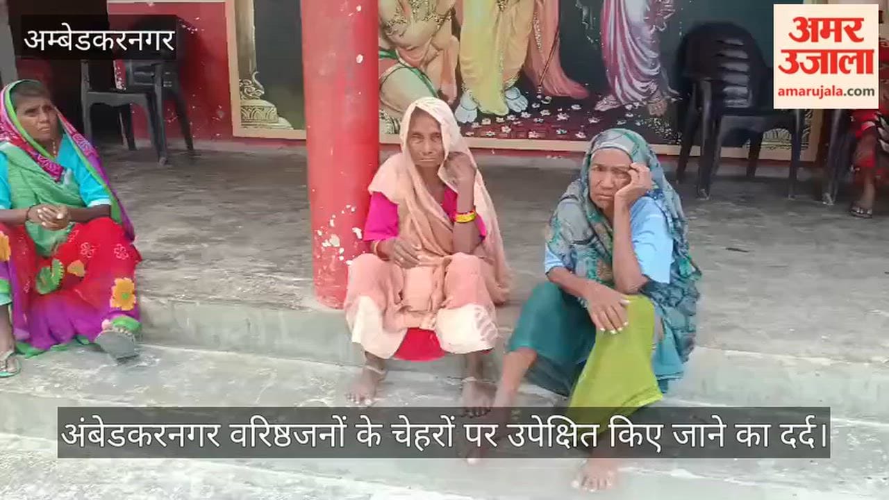 अंबेडकरनगर: वृद्धाश्रम में एक छत के नीचे रह रहे बृद्धजन एक दूसरे का बांट रहे दर्द