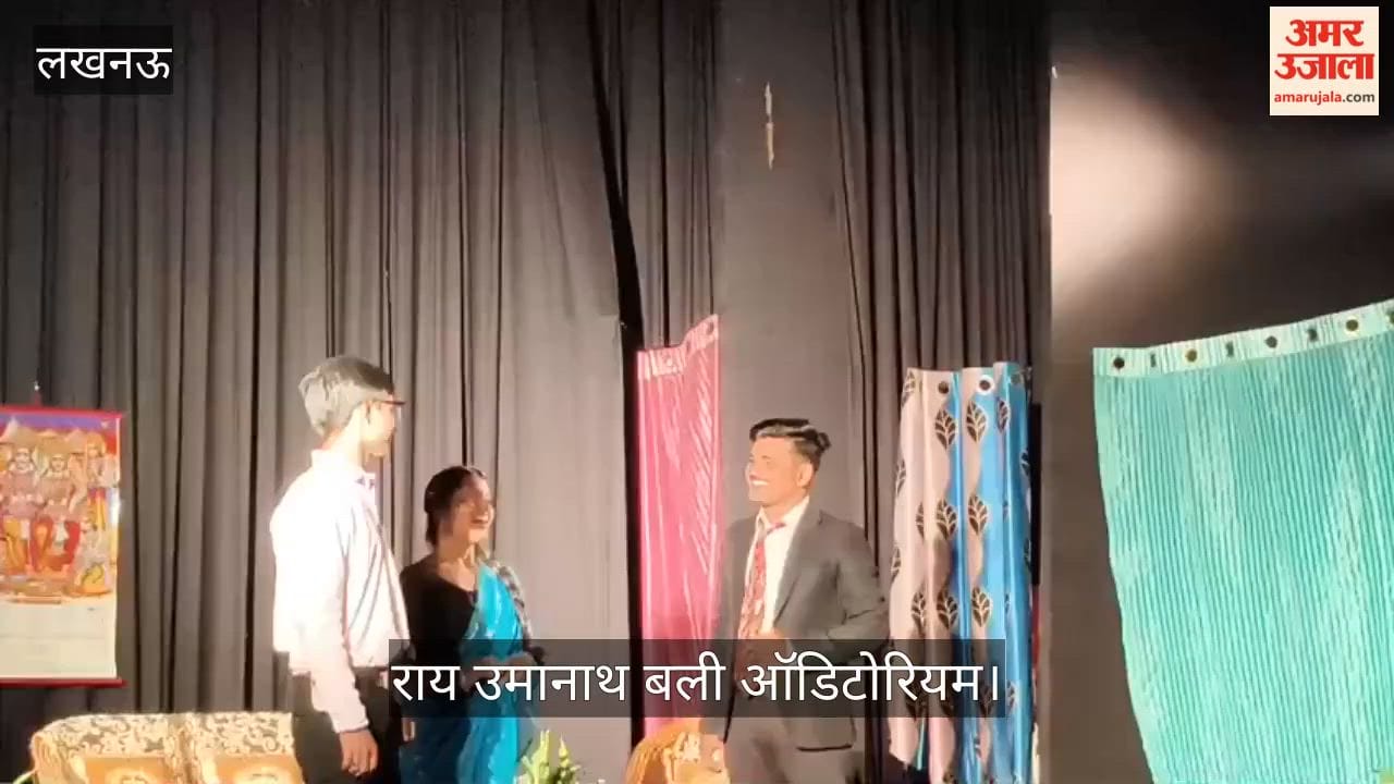 Video: राय उमानाथ बली ऑडिटोरियम में हास्य नाटक ‘घर की मुर्गी’ का मंचन