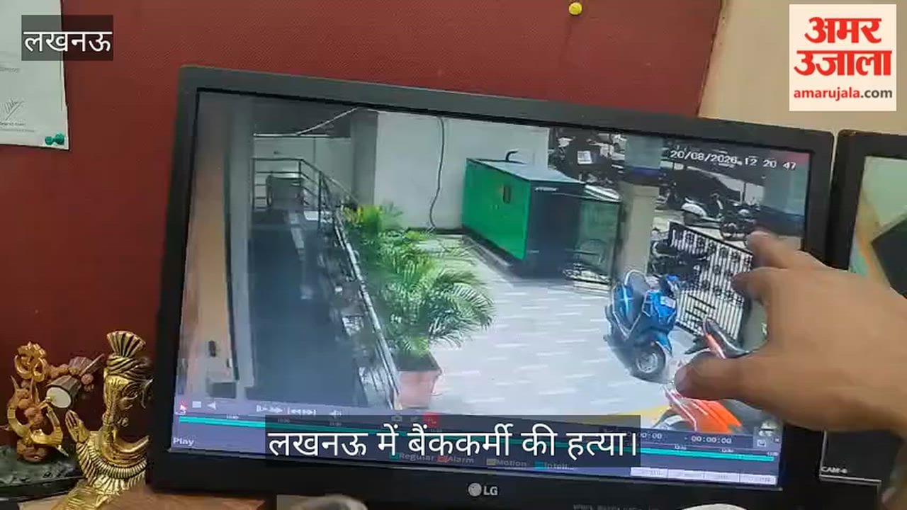 लखनऊ: युवक ने बैंक मैनेजर पत्नी को मारी गोली, बैंक की तरफ से आया गेट का सीसीटीवी फुटेज