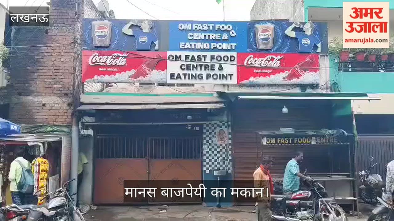 Video: तीसरे दिन भी सील रहा मानस बाजपेयी का मकान