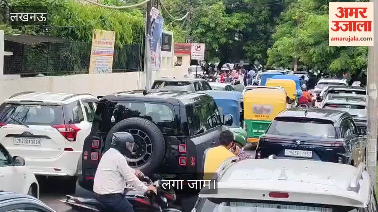 Video: लखनऊ में सीएमएस स्कूल के बाहर लगा जाम