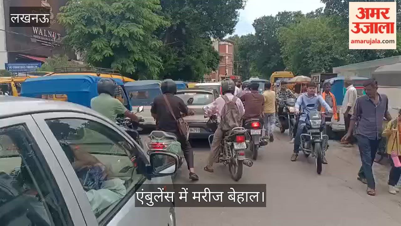 Video: क्राइस्ट चर्च स्कूल की छुट्टी के समय लगा जाम, एंबुलेंस में मरीज बेहाल