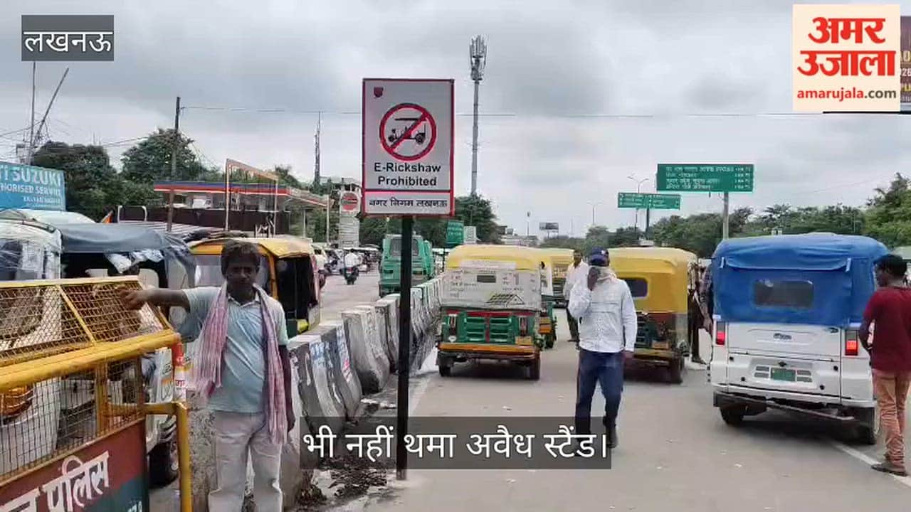 Video: खबर छपने के बाद लगा ‘ई-रिक्शा प्रतिबंधित’ बोर्ड, फिर भी नहीं थमा अवैध स्टैंड