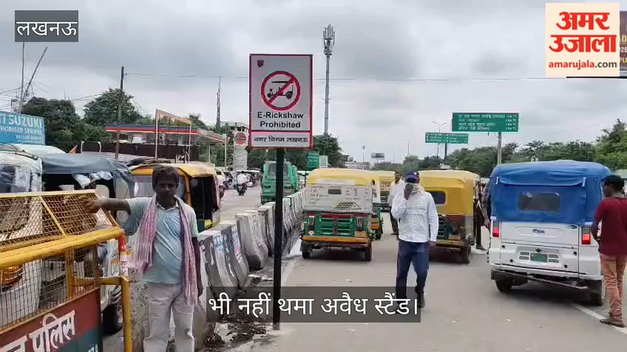 Video: खबर छपने के बाद लगा ‘ई-रिक्शा प्रतिबंधित’ बोर्ड, फिर भी नहीं थमा अवैध स्टैंड
