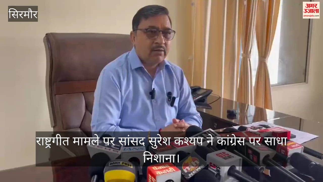 Nahan: MP Suresh Kashyap targets Congress over the national song issue.