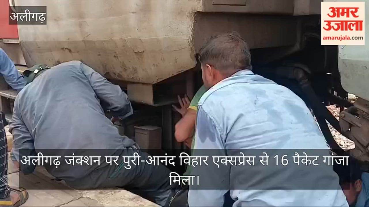 अलीगढ़ जंक्शन पर पुरी-आनंद विहार एक्सप्रेस से 16 पैकेट गांजा मिला