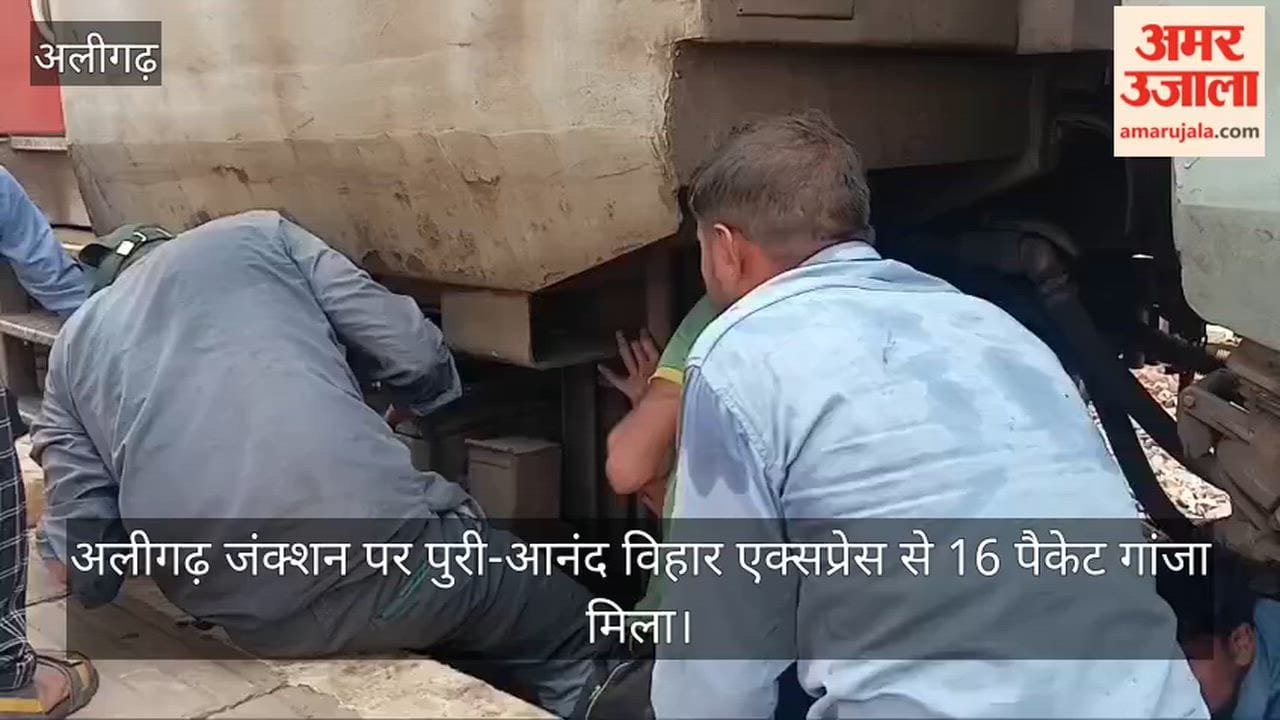 अलीगढ़ जंक्शन पर पुरी-आनंद विहार एक्सप्रेस से 16 पैकेट गांजा मिला