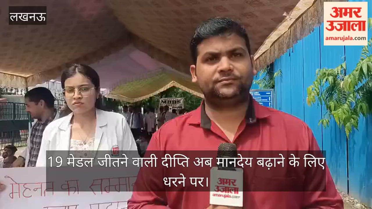 Video: 19 मेडल जीतने वाली दीप्ति अब मानदेय बढ़ाने के लिए धरने पर