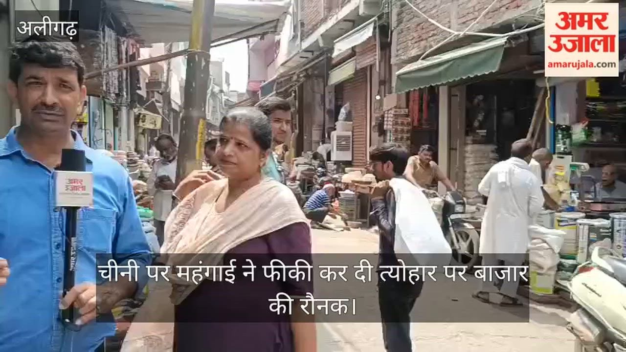 चीनी पर महंगाई ने फीकी कर दी त्योहार पर बाजार की रौनक